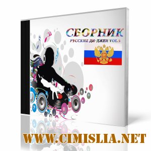 Сборник - Русские Ди-Джеи vol.5 [2011 / MP3]