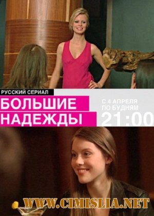 Большие надежды [01-20 из 20] [2011 / SATRip]