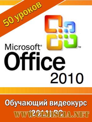 Все секреты работы с Office 2010 [2011]