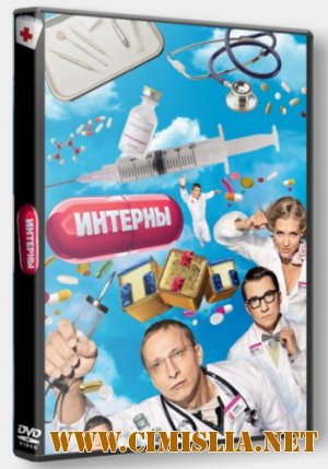 Интерны 3 [1-60] [2010/ DVDRip]