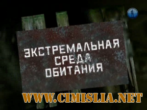 Экстремальная среда обитания. Марс [2011 / SATRip ]