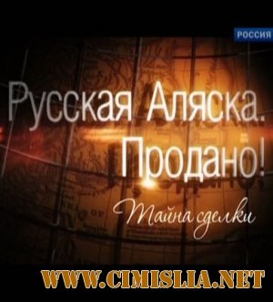 Русская Аляска. Продано! Тайна сделки [2011 / SATRip]