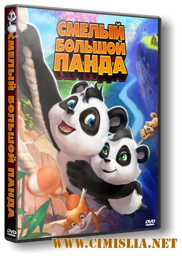 Смелый большой панда / Little Big Panda [2011 / DVDRip | Лицензия]