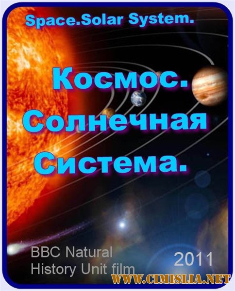 Космос. Солнечная система / Space. Solar System [2011 / HDRip]