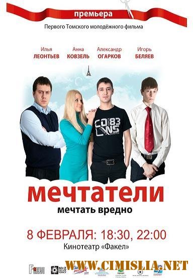 Мечтатели [2011 / HDTVRip]