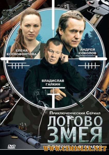 Логово Змея [10 серий из 10] [2010 / DVDRip]