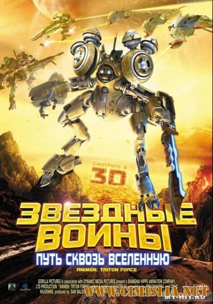 Звездные воины: Путь сквозь Вселенную / AniMen: Triton Force [2010 / DVDRip | лицензия]
