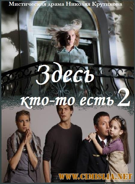 Здесь кто-то есть-2. Искупление [1-16 серия] [2011 / SatRip]