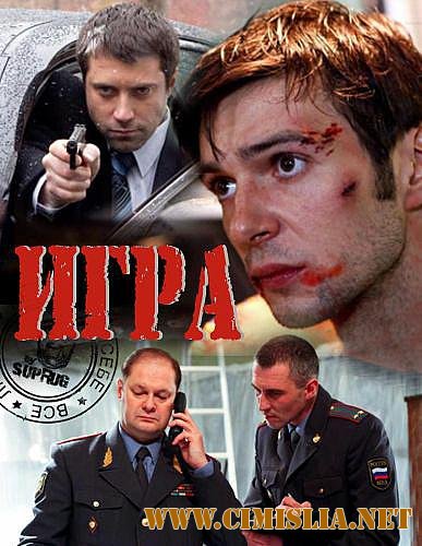 Игра [Серия 1 - 20 из 20] [2011 / SatRip]