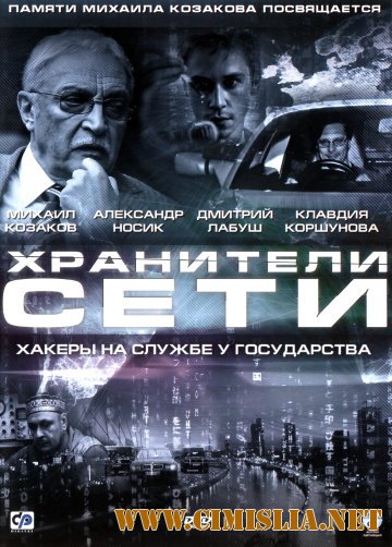 Хранители сети [2010 / DVDRip | Лицензия]