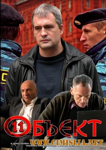 Объект 11 [01-16 из 16] [2011 / DVDRip]