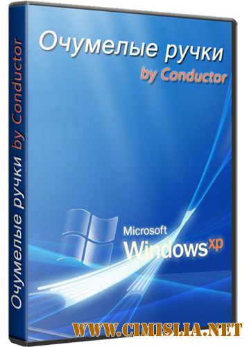 Windows XP Professional SP3 RUS очумелые ручки [x86] [25.05.2011 / RUS]
