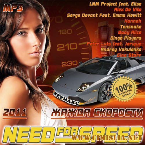 Need For Speed - Жажда Скорости [2011 / MP3 / 256 kb]
