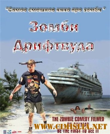 Зомби Дрифтвуд / Зомбитур / Zombie Driftwood [2010 / DVDRip]