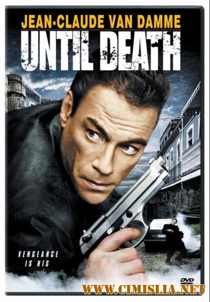 До смерти / Until Death [2007 / DVDRip]