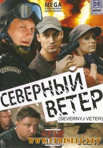 Северный ветер [Серии 1-8 из 8] [2009 / DVDRip]