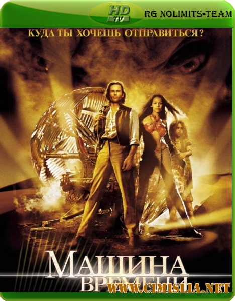 Машина времени / The Time Machine [ 2002 / DTheater-Rip ]
