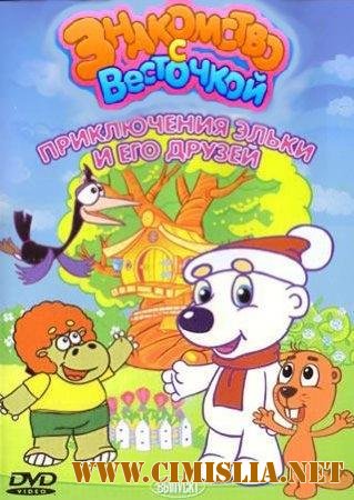 Приключения Эльки и его друзей: Часть 1 - Знакомство с Весточкой [01-13 из 13 series] [ 2006 / DvDRip ]
