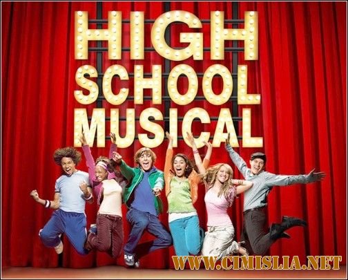 Классный мюзикл 1-3 / High School Musical [2006-2008 / DVDRip]