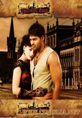 Мадрасапаттинам / Madrasapattinam / &#2949;&#2986;&#3021; &#2970;&#3014;&#2985;&#3021;&#2985;&#3016; [2010 / DVDRip]