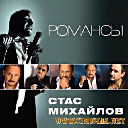 Cтас Михайлов - Романсы [2011 / МР3 / 320]