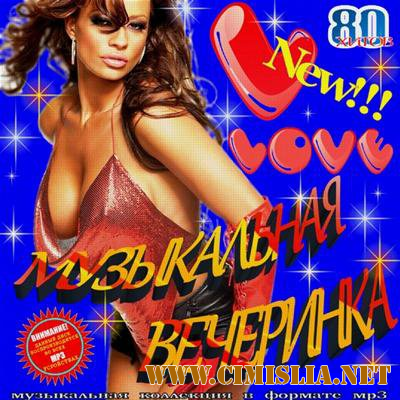Музыкальная Вечеринка на Love Radio [2011 / MP3 / 256-320 kb]