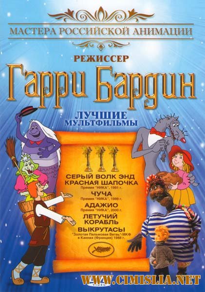 Мультфильмы Гарри Бардина [1973-2010 / DVDRip]