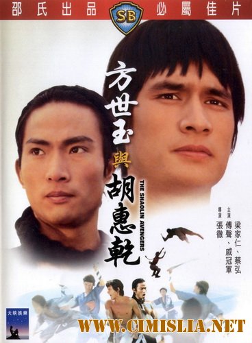 Мстители из Шаолинь / The Shaolin Avengers [1976 / DVDRip]