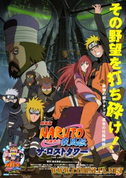 Наруто Ураганные хроники - фильм седьмой / Naruto Movie 7: Gekijouban Naruto Shippuuden - The Lost Tower [2011 / DVDRip]