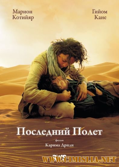 Последний полет / Le dernier vol / The Last Flight [2009 / DVDRip]