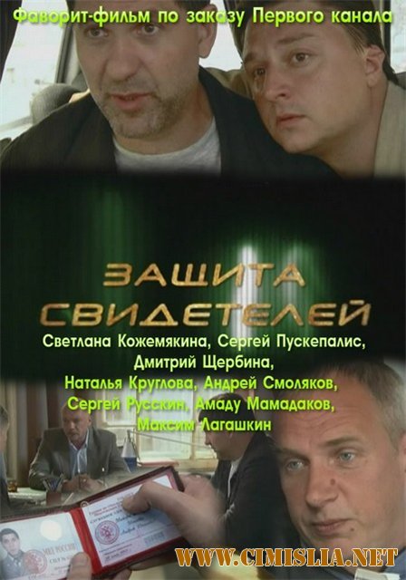 Защита свидетелей [01-12 из 12] [2011 / DVDRip | Лицензия]