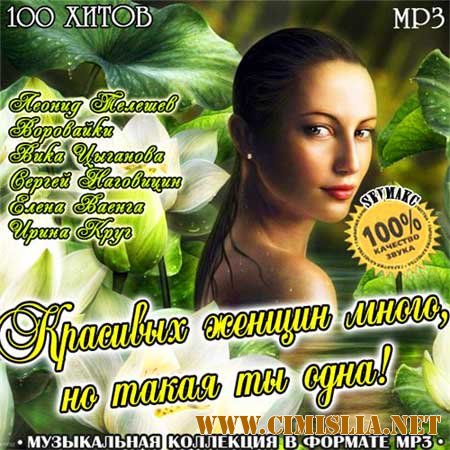 Красивых женщин много, но такая ты одна! [2011 / MP3 / 256]