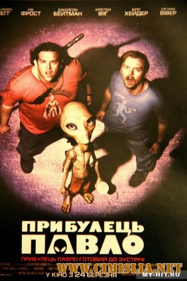 Пол: Секретный материальчик / Paul [2011 / HDRip | Лицензия]