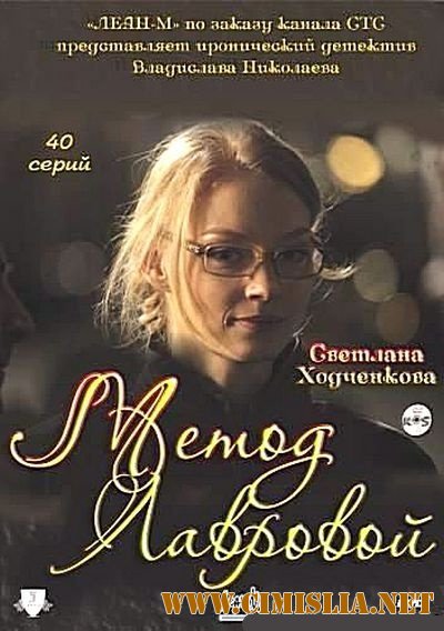 Метод Лавровой [01-20 из 40 series] [2011 / IPTVRip]