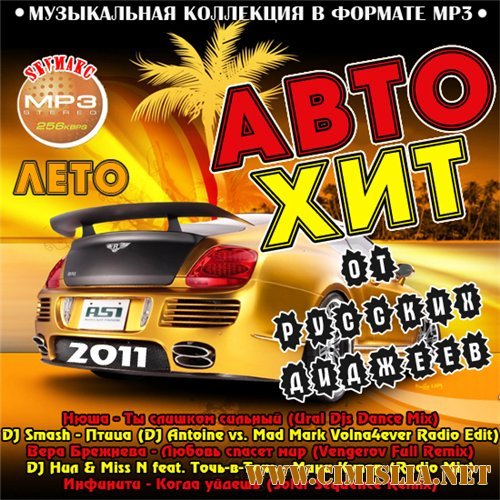 Авто Хит От Русских Диджеев Лето [2011 / MP3 / 256 kb]