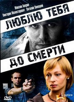 Люблю тебя до смерти [2008 / DVDRip]