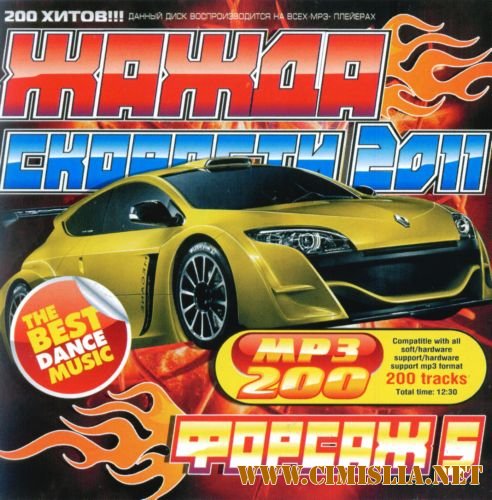 Жажда Скорости 5 Форсаж [2011 / MP3 / 320 kb]