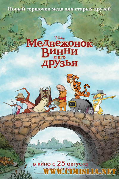 Медвежонок Винни и его друзья / Winnie the Pooh [2011 / DVDRip]