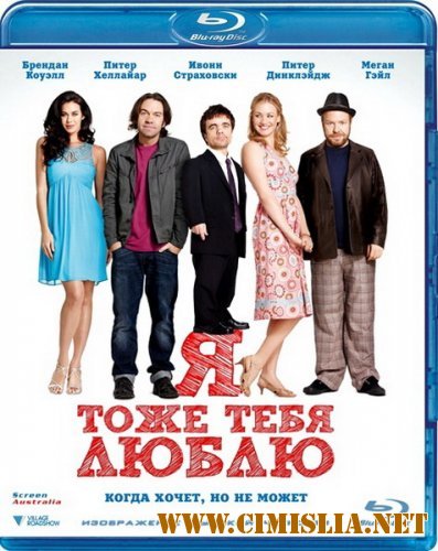 Я тоже тебя люблю / I Love You Too [2011 / HDRip | Лицензия]