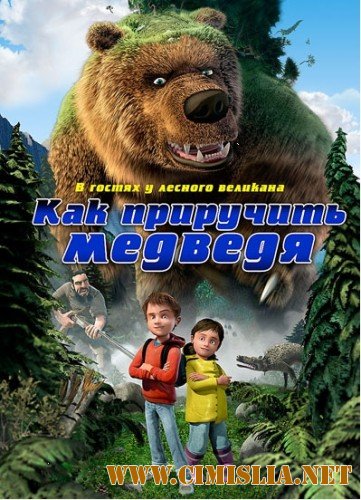 Как приручить медведя / Den k&#230;mpestore bj&#248;rn [2011 / DVDRip | Лицензия]