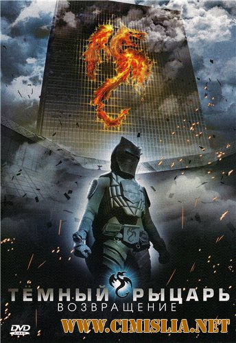 Темный рыцарь - Возвращение / The Black Knight: Returns [2009 / DVDRip]