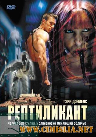 Рептиликант / Reptilicant [2006 / DVDRip]