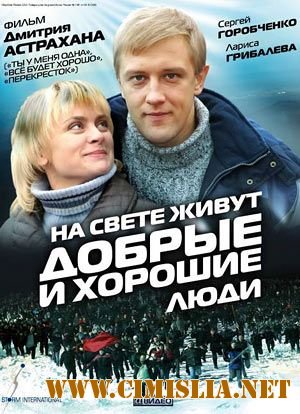 На свете живут добрые и хорошие люди [2010 / DVDRip]