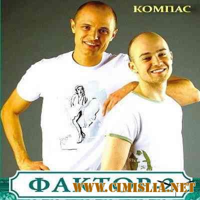 Фактор 2 - Компас [2010 / MP3 / 320 kb]