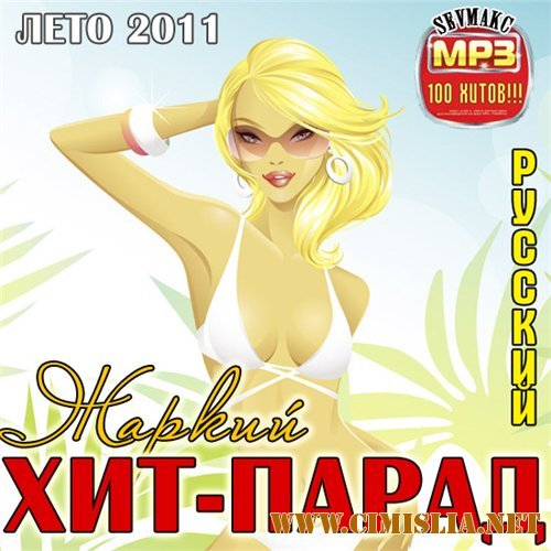 Жаркий Хит Парад Русский [2011 / MP3 / 256]