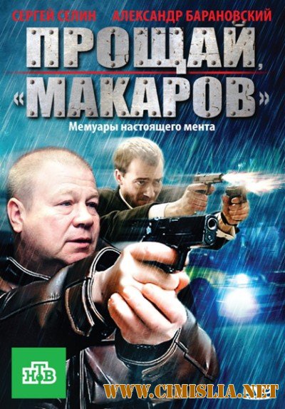 Прощай, „макаров“! [1-24 серии из 24] [2011 / SATRip]
