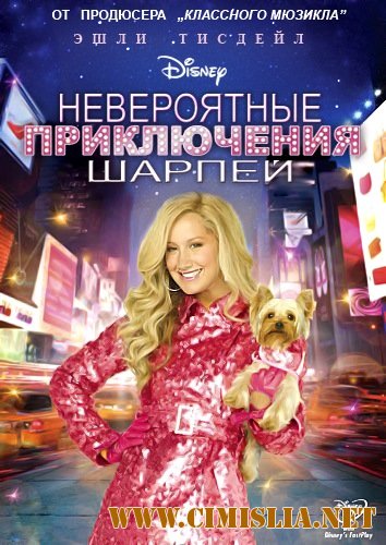 Невероятные приключения Шарпей / Sharpay's Fabulous Adventure [2011 / DVDRip]