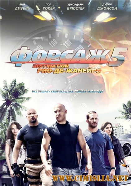 Форсаж 5 / Fast Five [2011 / TS *PROPER*]