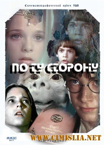 По Ту Сторону / The Neverending Story, Harry Potter and the Chamber of Secrets [2011 / DVDRip]