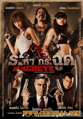 Мачете / Machete [2010 / DVDRip | Лицензия]